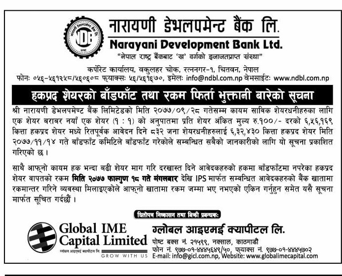 1614550135 2 नारायणी डेभलपमेन्ट बैंकको हकप्रद शेयरको बाँडफाँड सम्पन्न