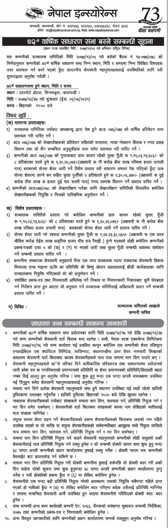 1616109439 2 नेपाल इन्स्योरेन्सले बोलायो साधारण सभा , बोनस र नगतकति ?