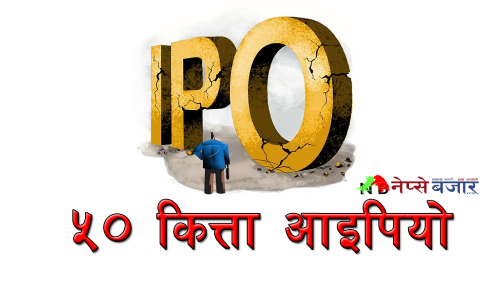 खुशीको खबर : ५० कित्ता पर्ने आइपियो निस्कासन हुदै , कहिले होला त निस्कासन ?