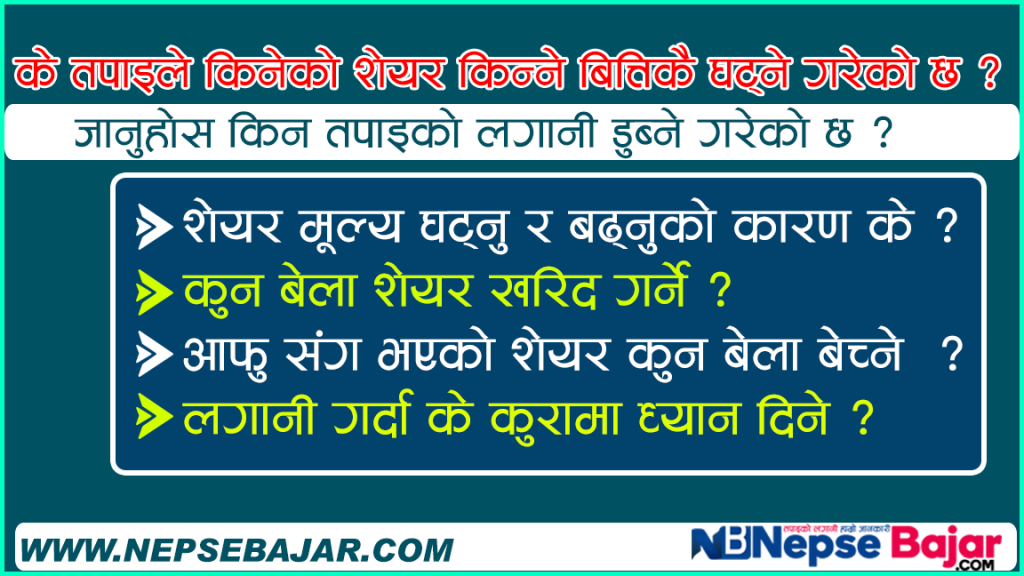 शेयर कुन बेला खरिद बिक्रि गर्ने ? चलखेल बाट कसरि बच्ने ? जान्नुहोस