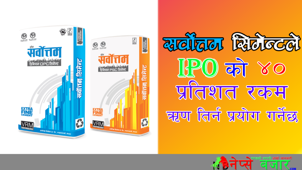 ऋण तिर्नको लागि आइपियो जारि गर्दै सर्वोत्तम सिमेन्ट , कतै लगानी दुव्ने त हैन ?