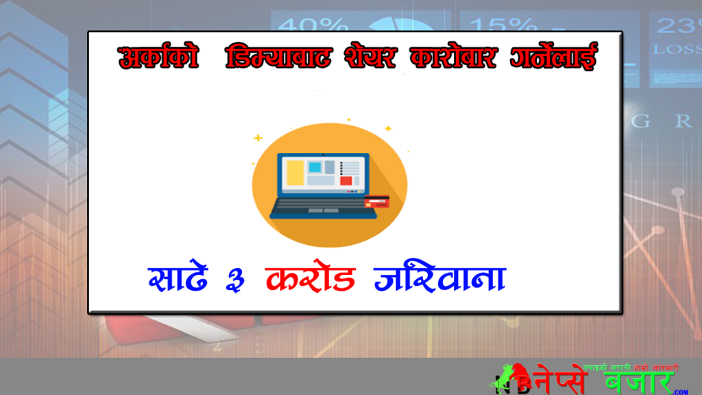 अर्काको डिम्याट खाताबाट शेयर कारोबार गर्नेलाई साढे ३ करोड जरिवाना