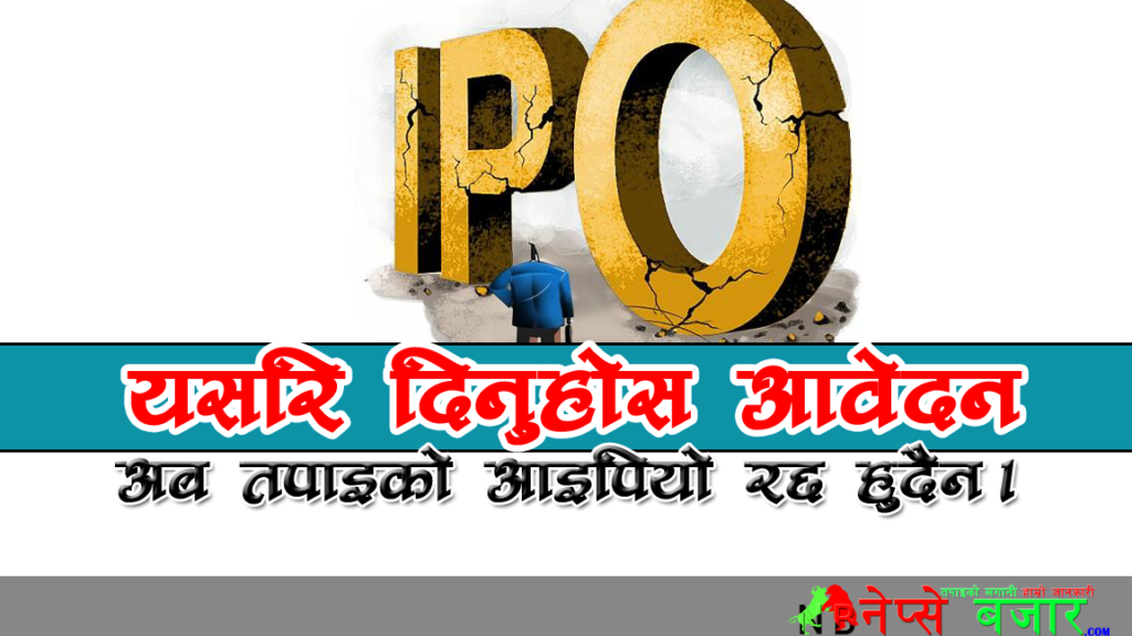 यसरि दिनुहोस सिंगटी हाइड्रोको IPO मा आवेदन ,जसले गर्दा तपाइको आइपियो रिजेक्ट हुदैन।