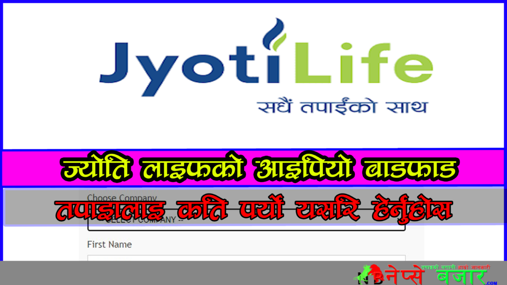 आज ज्योति लाइफको आइपियो बाडफाड , तपाइलाइ कति पर्यो यहाबाट हेर्नुहोस ।