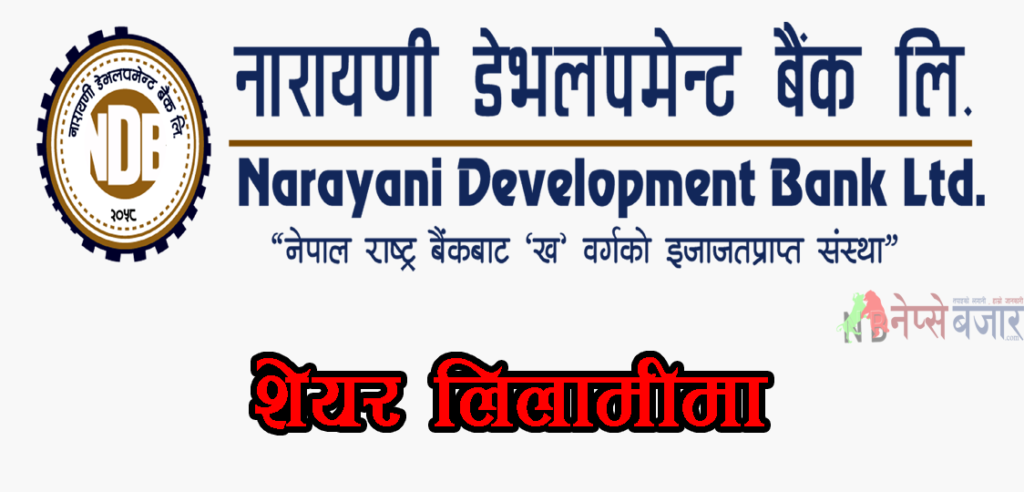 नारायणी डेभलपमेण्ट बैंकको शेयर लिलामीमा , न्यूनतम रु१०० मा आवेदन दिन मिल्ने