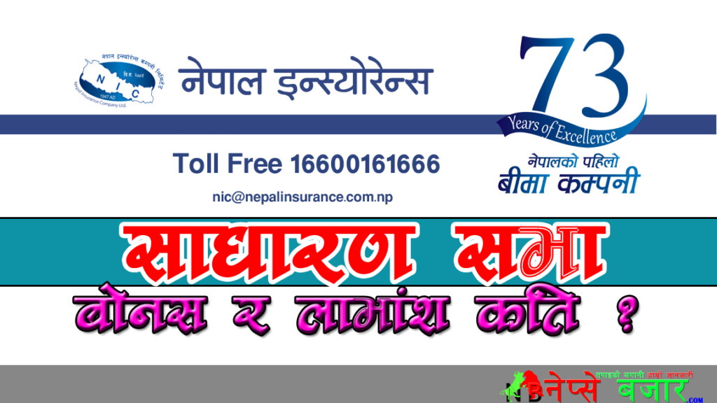 नेपाल इन्स्योरेन्सले बोलायो साधारण सभा , बोनस र नगतकति ?