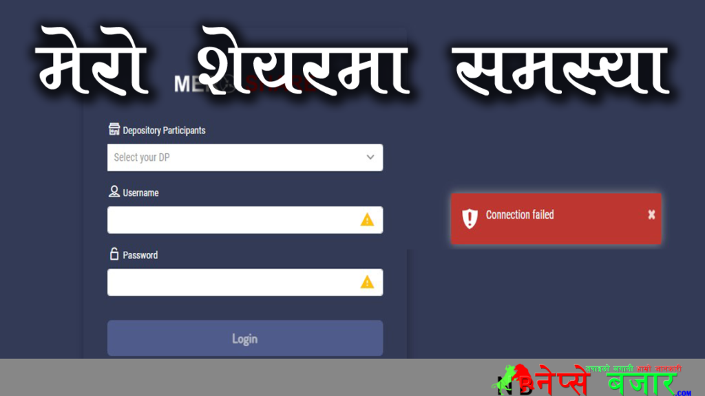 सर्भर थपे पनि मेरो शेयरमा समस्या , के गर्दै छ सिडिएससि ?