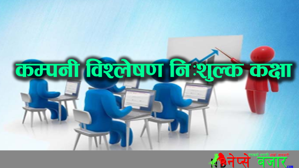 खुशीको खबर।भोलि हुदै कम्पनी विश्लेषण निःशुल्क कक्षा , यसरि लिनुहोस् ।