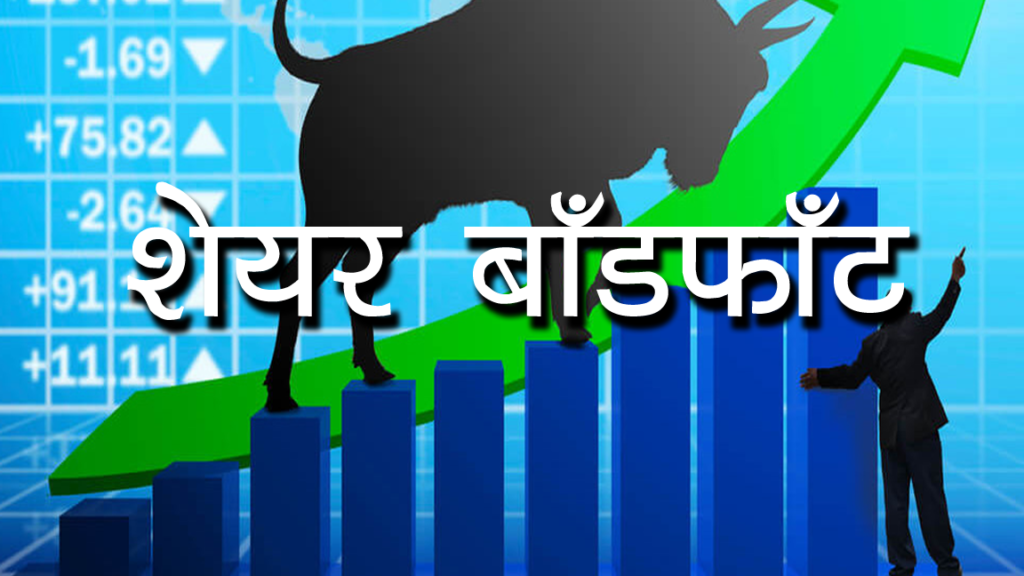 शेयरको बाँडफाँट सम्पन्न , तपाइलाई कति पर्यो यसरि हेर्नुहोस ?