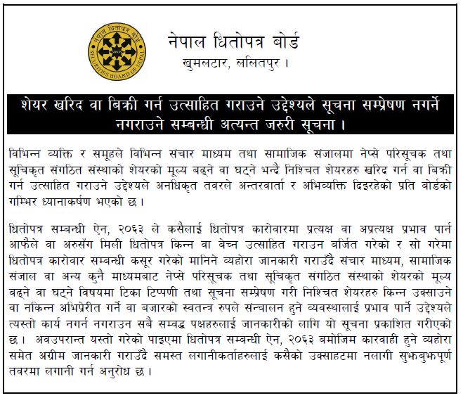 शेयर खरिद वा बिक्री गर्न उत्साहित गराउने उद्देश्यले सूचना सम्प्रेषण नगर्न बोर्डको अनुरोध