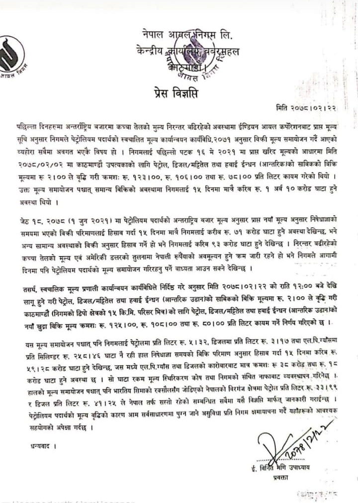 Nigam Patra फेरि बढ्यो पेट्रोल-डिजेलको मूल्य, कति पुग्यो ?