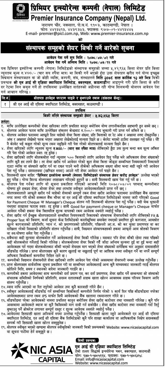 संस्थापक शेयर बिक्रि गर्दै प्रिमियर इन्स्योरेन्स , न्यूनतम ५०० कित्ताको लागि यसरि दिनुहोस आवेदन। 