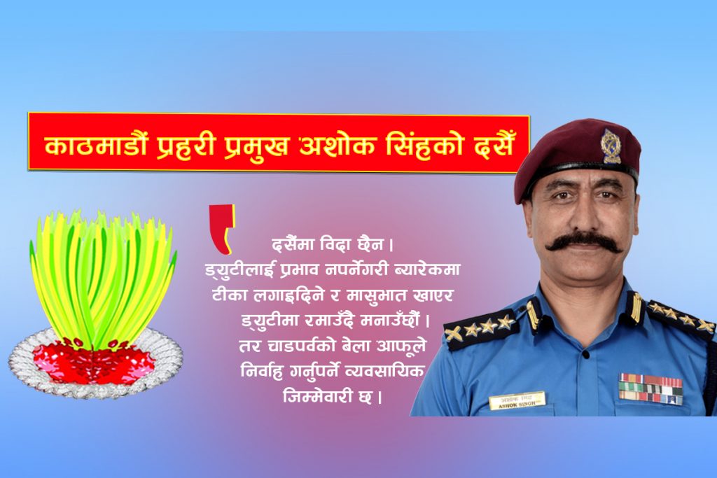 हामीलाई दसैंमा विदा हुँदैन , नागरिककाे सुरक्षामा खटिनेछु : एसएसपी अशोक सिंह