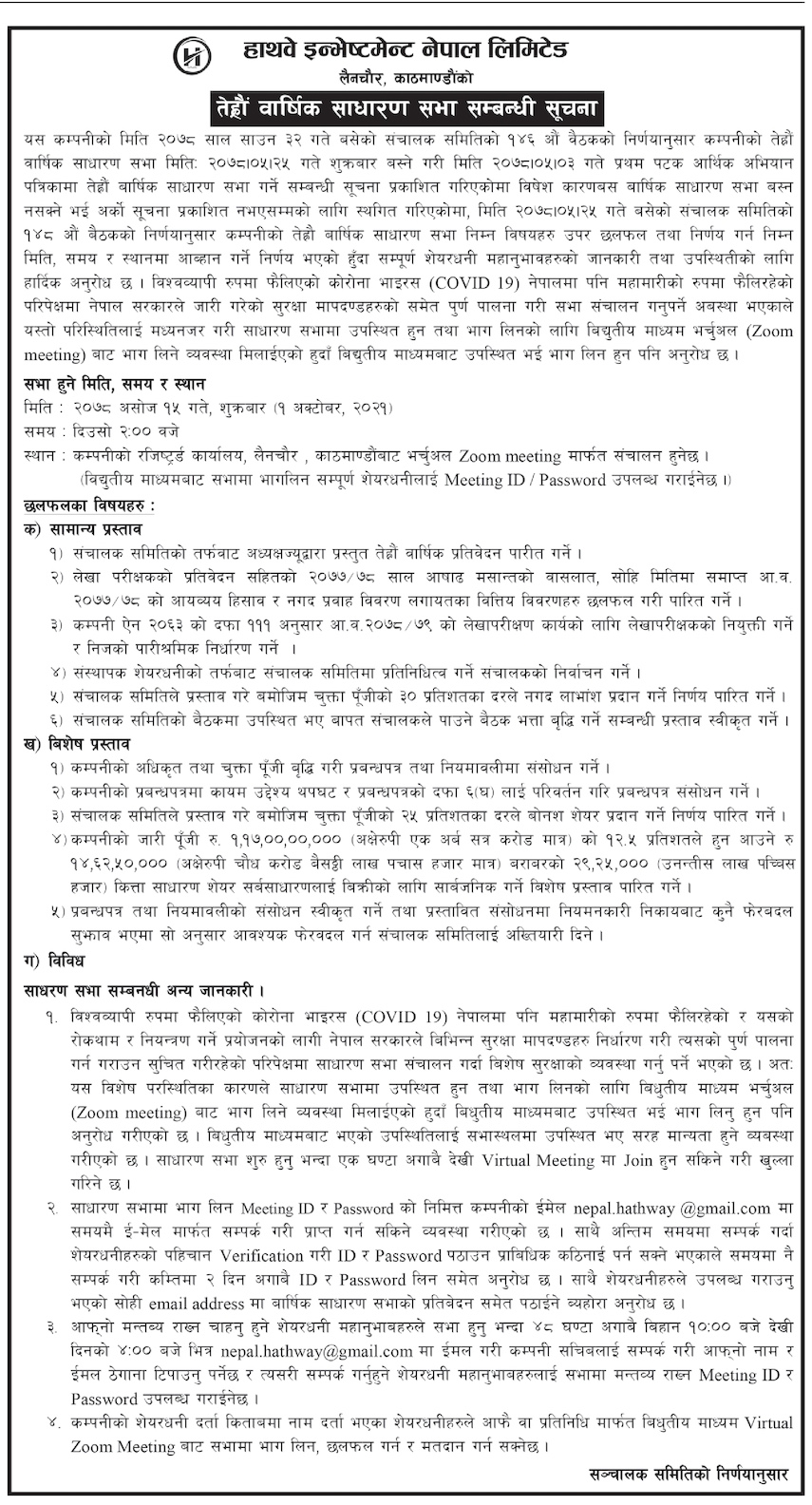 NOTICE FOR AGM प्रतिकित्ता रु ५० को पर्ने आईपीओ निष्काशन गर्दै हाथवे इन्भेष्टमेन्ट , बिक्रि प्रबन्धकमा ग्लोबल आइएमई क्यापिटल
