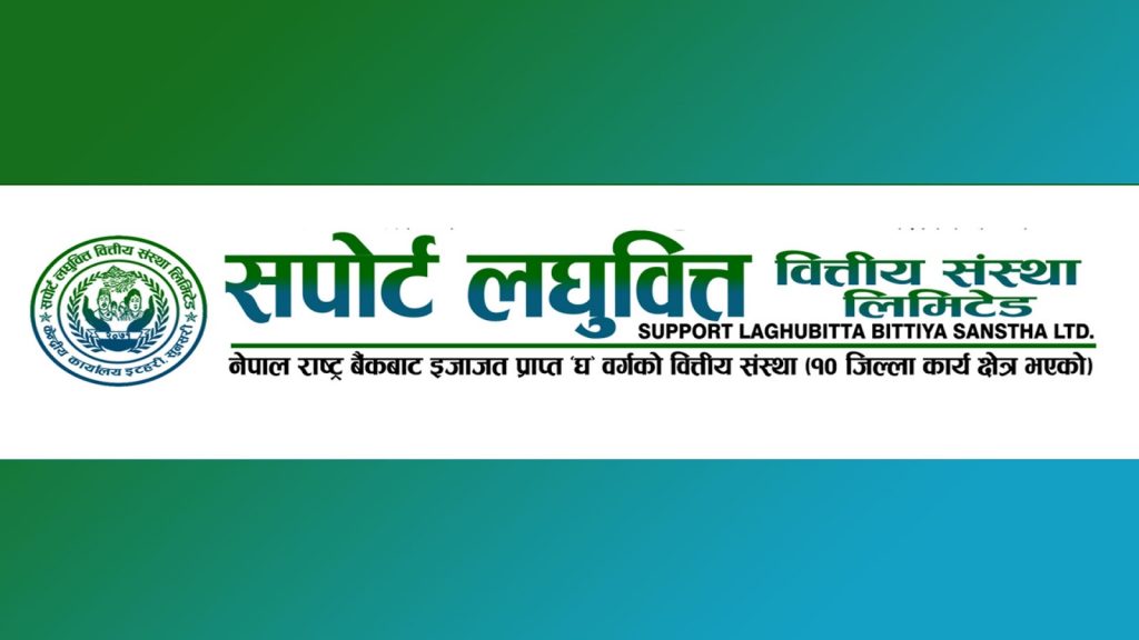 सपाेर्ट लघुवित्त वित्तीय संस्थाको लाभांश घोषणा