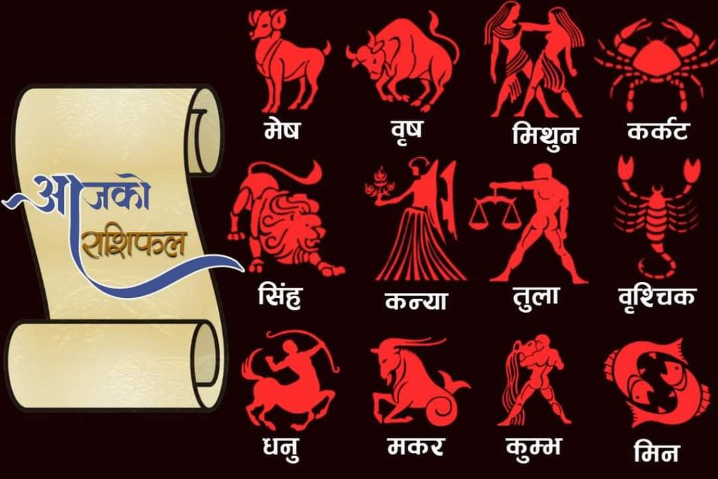 आज कात्तिक कृष्णपक्ष नवमी तिथि : कुन राशीलाई लाभ, कुनलाई हानी ?