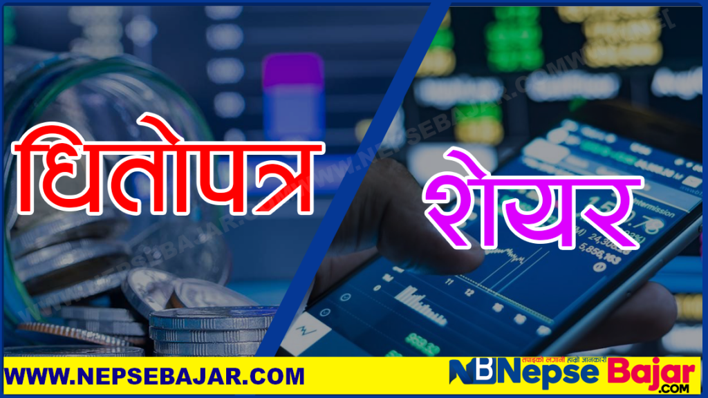 धितोपत्र र शेयरमा के फरक छ ? जान्नुहोस