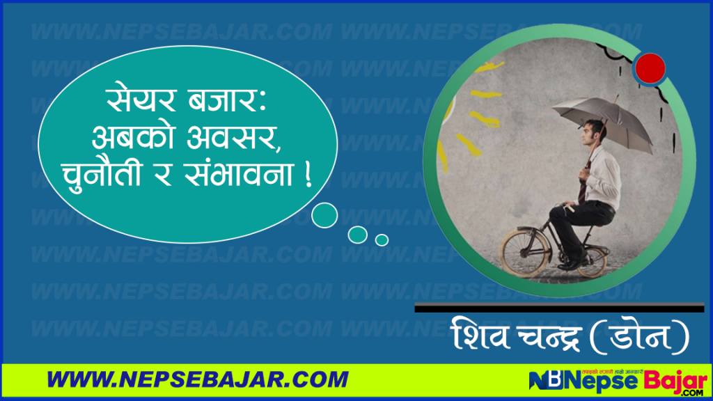 “सेयर बजार: अबको अवसर, चुनौती र संभावना ! ” शिव चन्द्र (डोन)