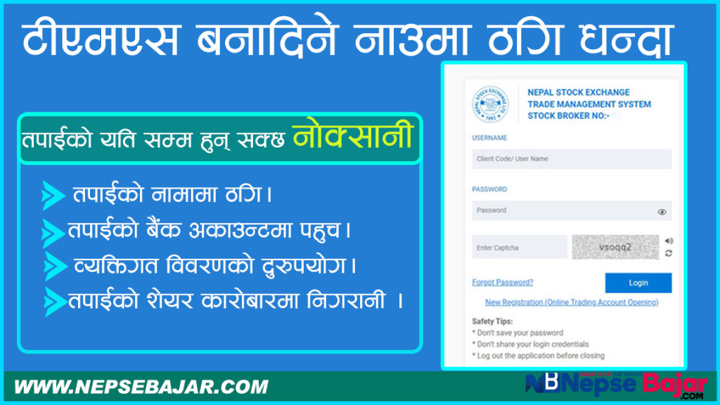 टीएमएस बनादिने नाउमा ठगि धन्दा , तपाईको यति सम्म हुन् सक्छ नोक्सानी