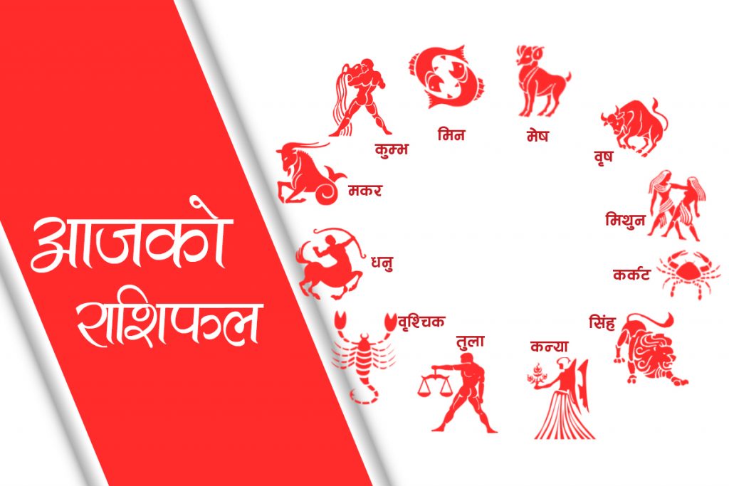 यी राशि हुनेको आज भाग्य चम्किने , थाहा पाउनुहाेस् तपाईँकाे राशिफल
