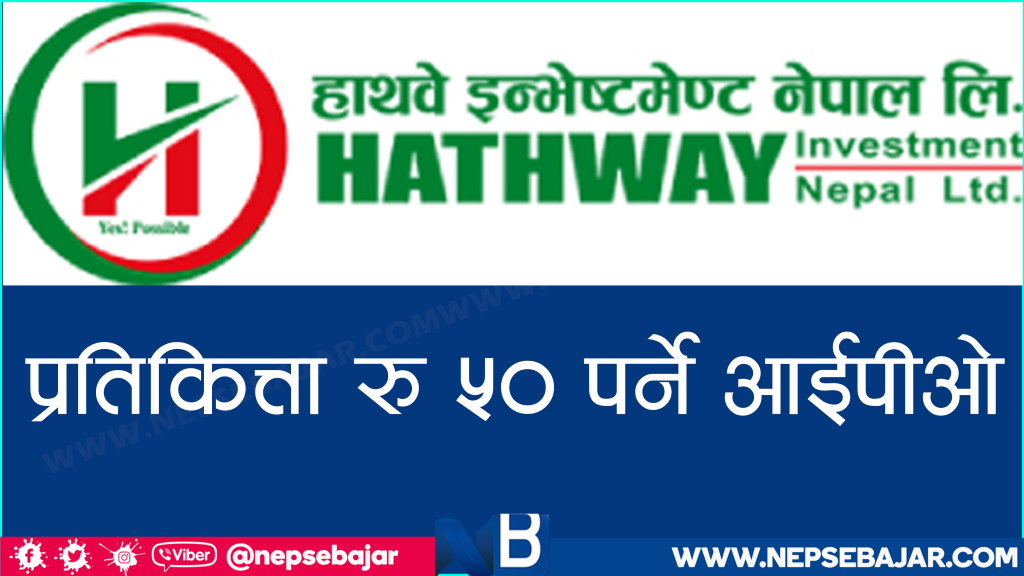 प्रतिकित्ता रु ५० को पर्ने आईपीओ निष्काशन गर्दै हाथवे इन्भेष्टमेन्ट , बिक्रि प्रबन्धकमा ग्लोबल आइएमई क्यापिटल