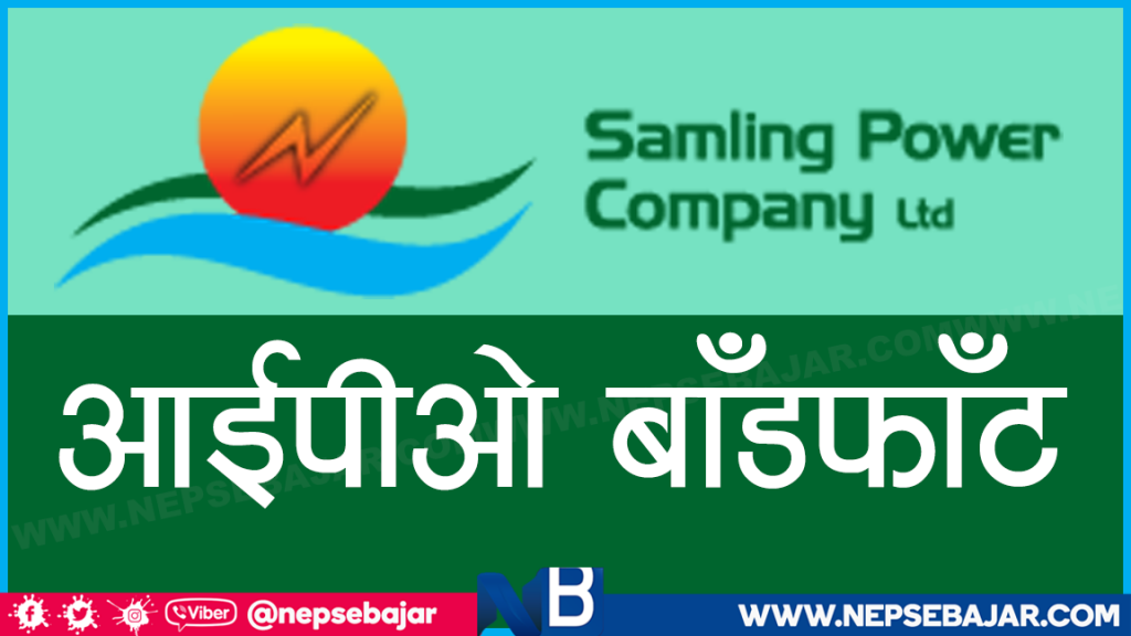 सामलिङ्ग पावरको आईपीओ बाडँफाटँ सम्पन्न , यसरि हेर्नुहोस नतिजा।