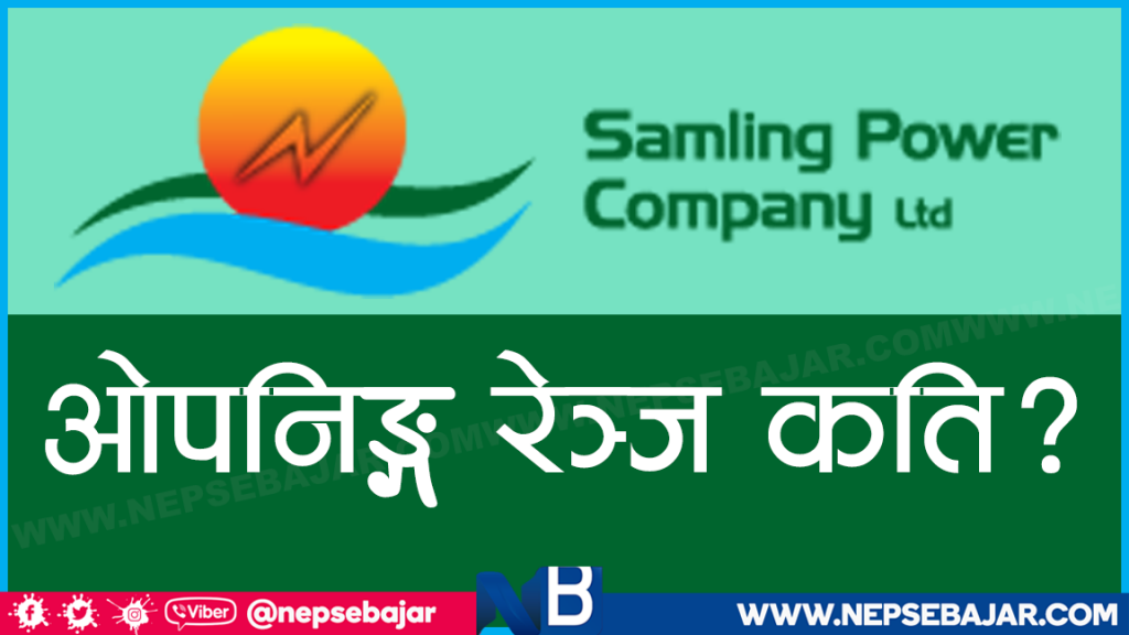 सामलिङ्ग पावरको आईपीओ डिम्याट खातामा , कतिमा होला पहिलो कारोबार ?