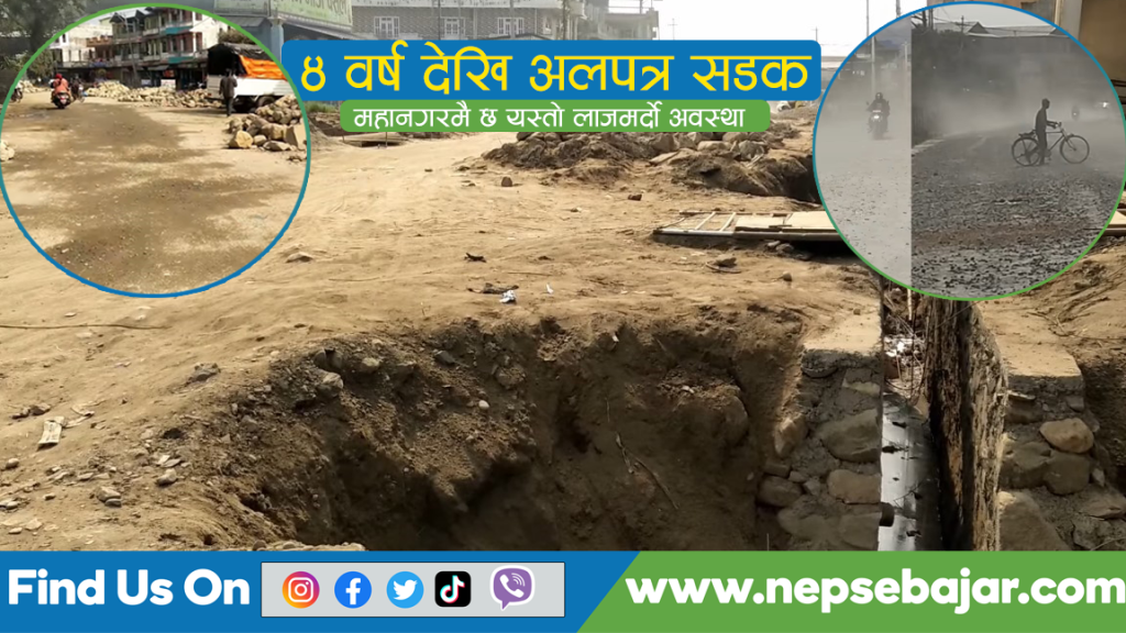 ४ बर्षदेखि अलपत्र छ भरतपुरको सडक , मेयर भन्छिन ठेकदारले भनेको मानेन