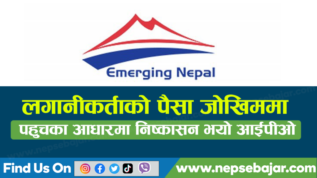 १० लाख रुपैयाँको पनि भन्न नसकिने कम्पनीले साढे ५ करोड रुपैयाँको आईपीओ जारी गर्यो