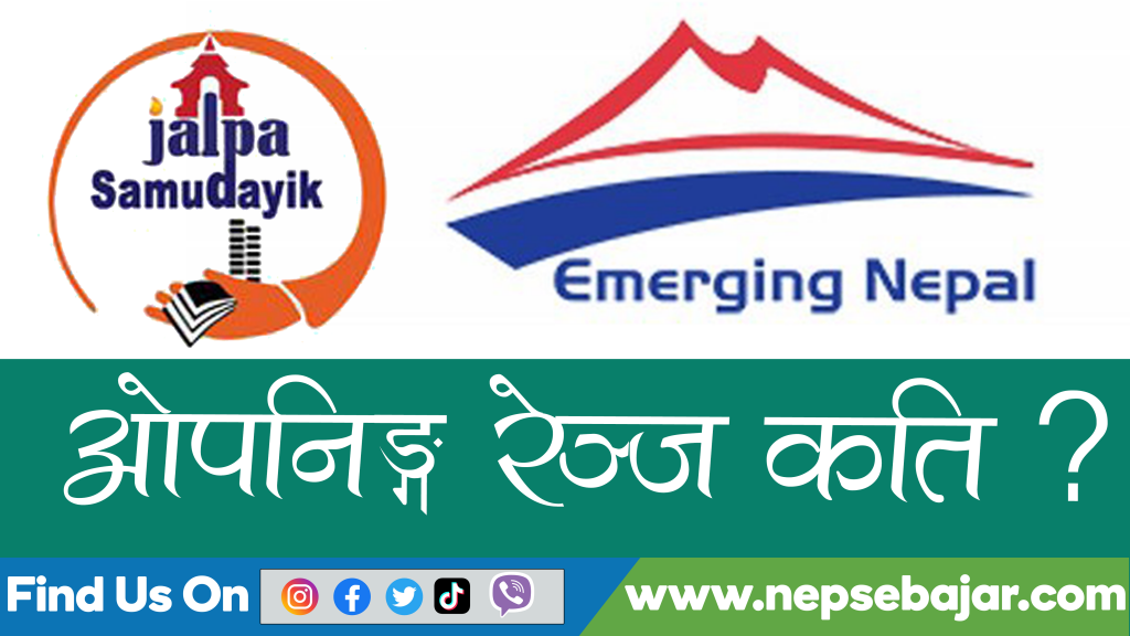 कति होला जाल्पा सामुदायिक लघुवित्त र इमर्जिङ्ग नेपालको आईपीओको ओपनिङ्ग रेञ्ज ?