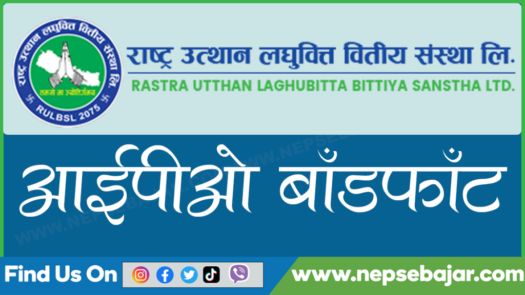 राष्ट्र उत्थान लघुवित्तको आईपीओ बाँडफाँट सम्पन्न , यसरि हेर्नुहोस नतिजा।