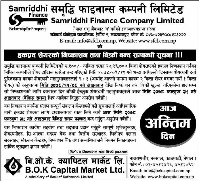 1647135707 समृद्धि फाइनान्सको हकप्रद शेयरमा आवेदन दिने आज अन्तिम दिन , मेरोशेयर देखि आवेदन दिन सकिने
