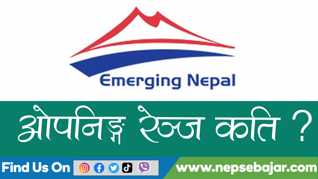 आज हुँदै इमर्जिङ्ग नेपालको आइपीओ नेप्सेमा कारोबार , कतिमा होला पहिलो कारोबार ?