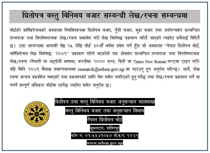 लेख/ रचना पठाउन नेपाल धितोपत्र बोर्डद्वारा अनुरोध