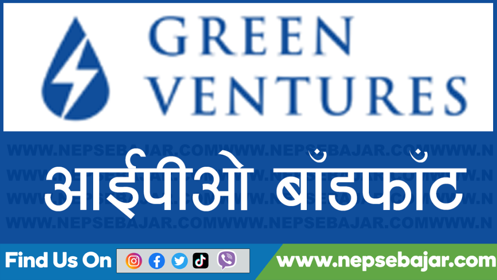 ग्रीन भेन्चर्सको आईपीओ बाँडफाँट मिति सार्बजनिक , १७ लाख बढीको हात खालि हुने