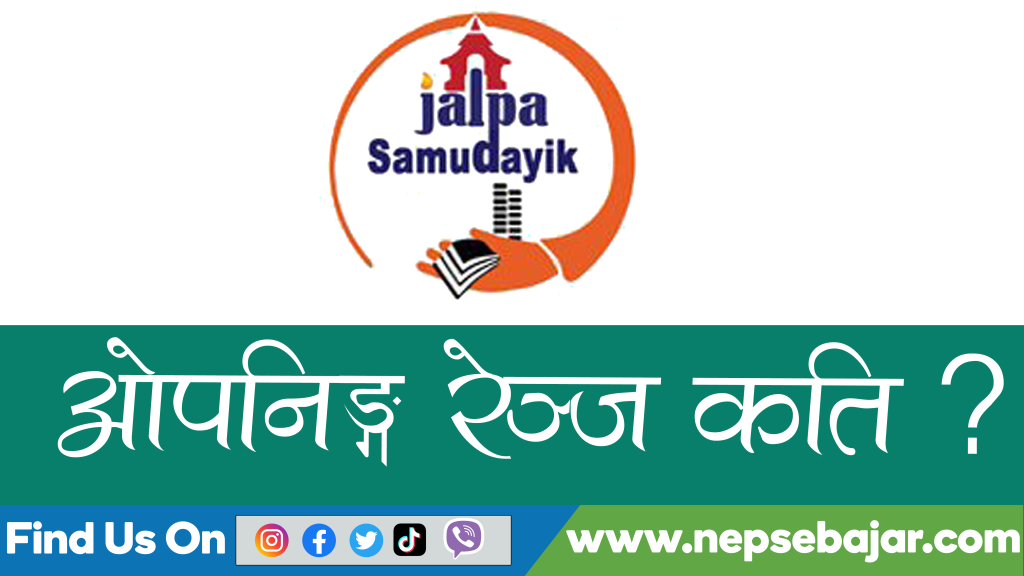 जाल्पा सामुदायिक लघुवित्तको आइपीओ सूचीकृत , ओपनिङ्ग रेञ्ज कति ?