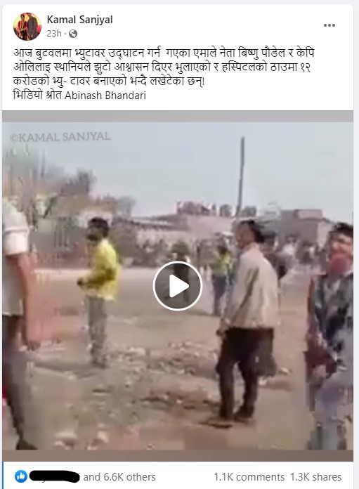kamal के भ्यूटावर उद्‍घाटन गर्न गएका ओली र पौडेललाई स्थानीयले लखेटेका हुन ? यस्तो छ सत्यता