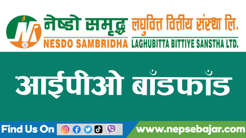 नेष्डो समृद्ध लघुवित्तकाे आईपीओ बाँडफाँट भोलि हुने , यस्तो छ नतिजा हेर्ने तरिका ?