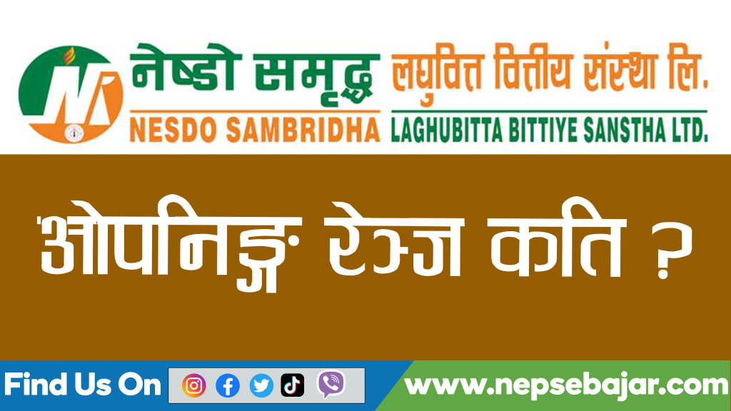 कति होला नेष्डो समृद्ध लघुवित्तकाे ओपनिङ्ग रेञ्ज ? जान्नुहोस