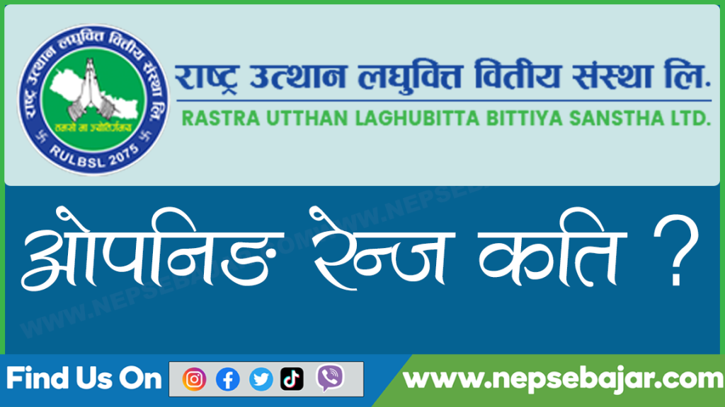 राष्ट्र उत्थान लघुवित्तको आइपीओ नेप्सेमा सूचीकृत, ओपनिङ्ग रेञ्ज कति ?