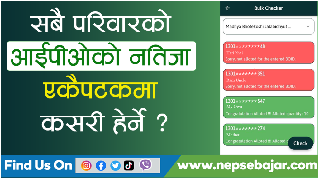 एकैपटकमा सबै परिवारको आईपीओको नतिजा कसरी हेर्ने ? यस्तो छ तरिका।