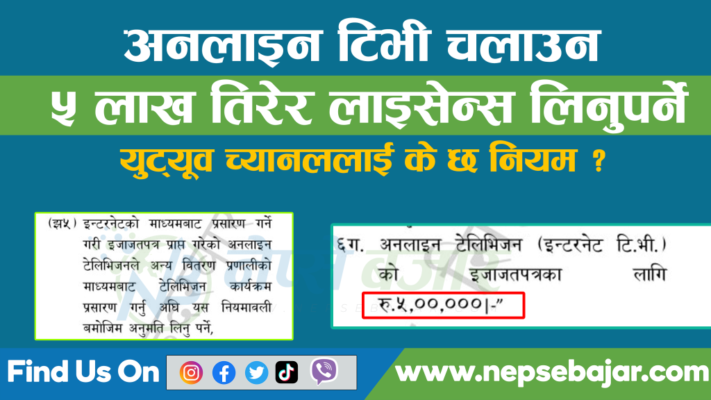 अब अनलाइन टिभी चलाउन ५ लाख तिरेर लाइसेन्स लिनुपर्ने , युट्यूव च्यानललाई के छ नियम ?