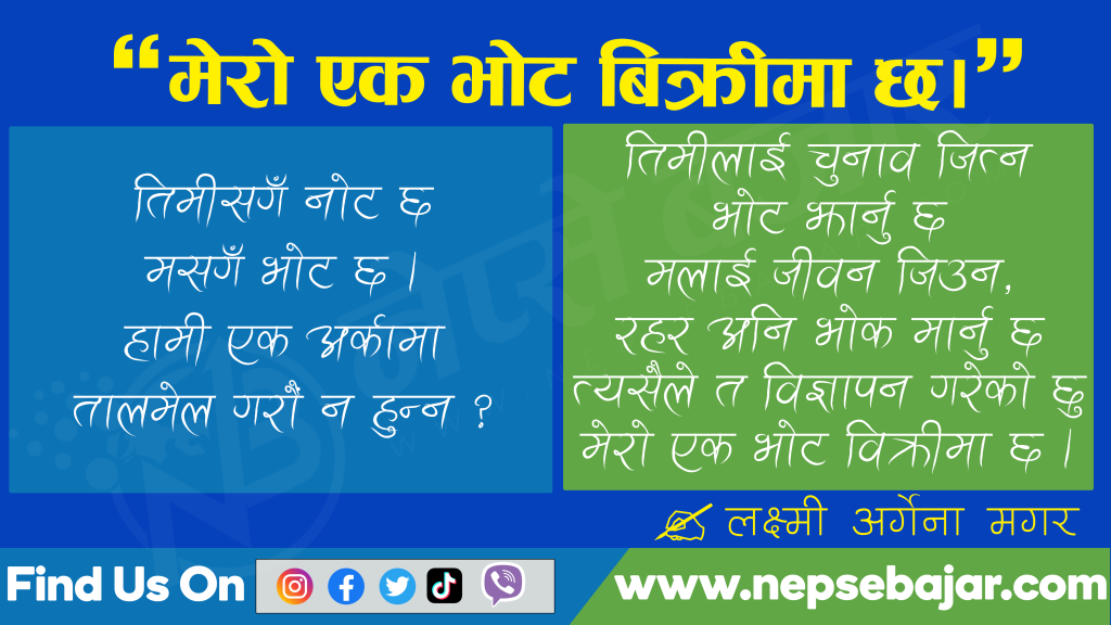 मेरो एक भोट बिक्रीमा छ।