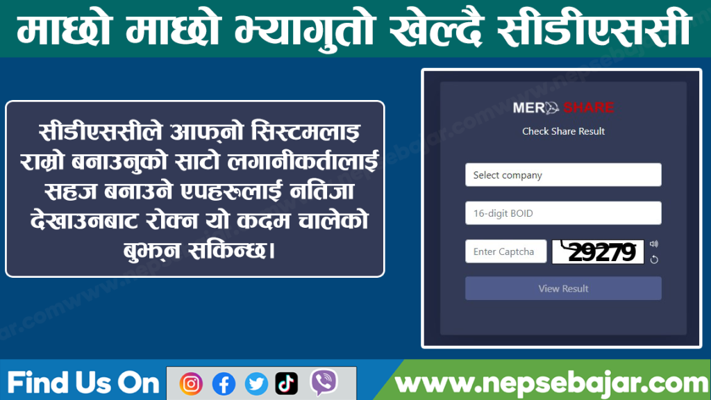 सीडीएससीले बनायो आईपीओको नतिजा हेर्न अझै मुस्किल ,अब एकै पटक सबैको नतिजा हेर्न नमिल्ने !