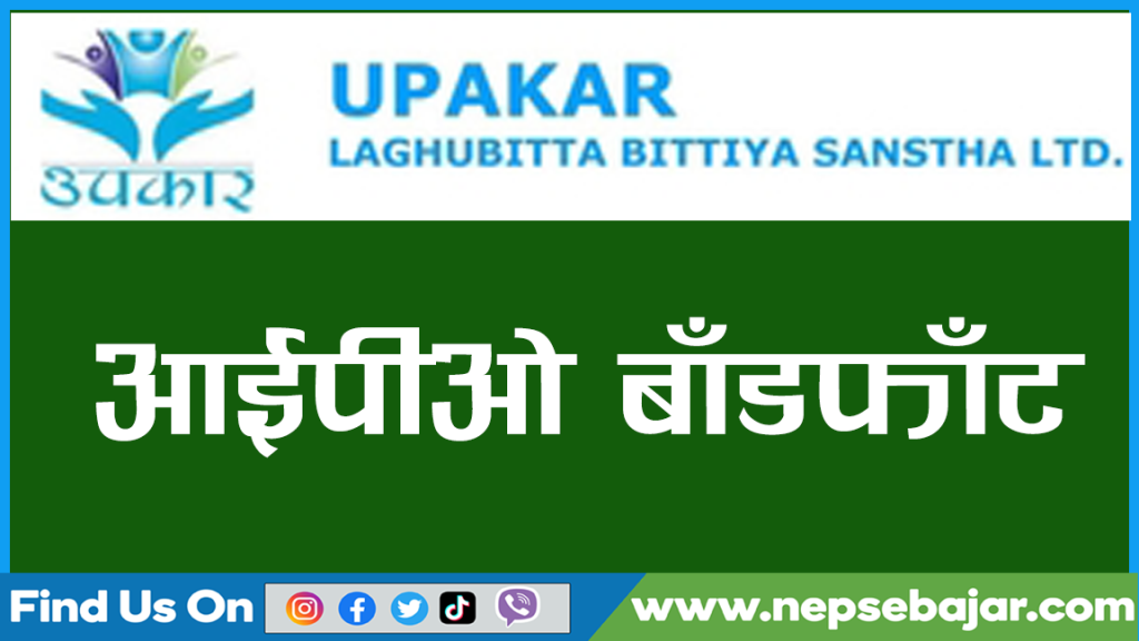 उपकार लघुवित्तको आईपीओ बाँडफाँट मिति सार्बजनिक , यस्तो छ नतिजा हेर्ने तरिका।
