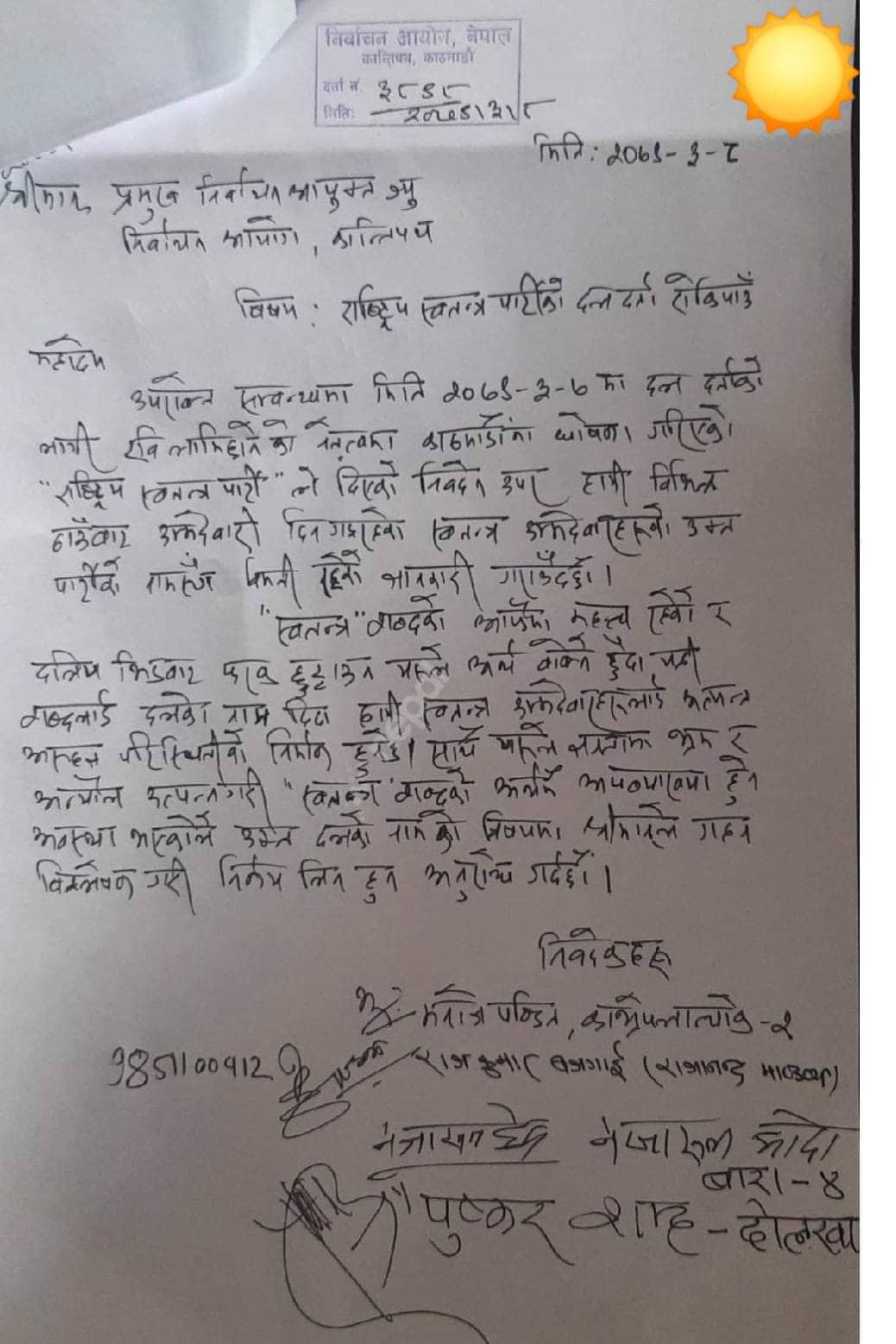 288840100 1252752868842031 793117094710539352 n रवि लामिछानेविरुद्ध निर्वाचन आयोगमा अर्को पनि उजुरी