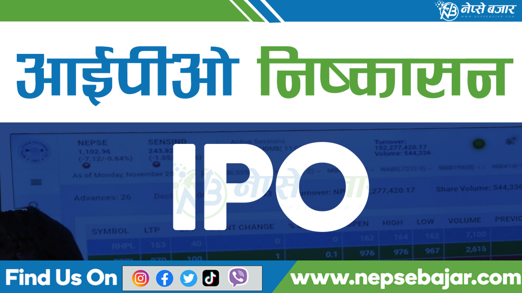 आइतबार निष्कासन हुदै नयाँ आईपियो , कति दिने आवेदन ?