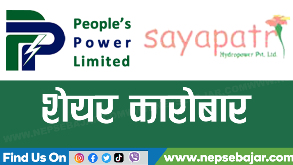 कतिमा भयो पिपुल्स पावर र सयपत्री हाइड्रोपावरको पहिलो कारोबार ?