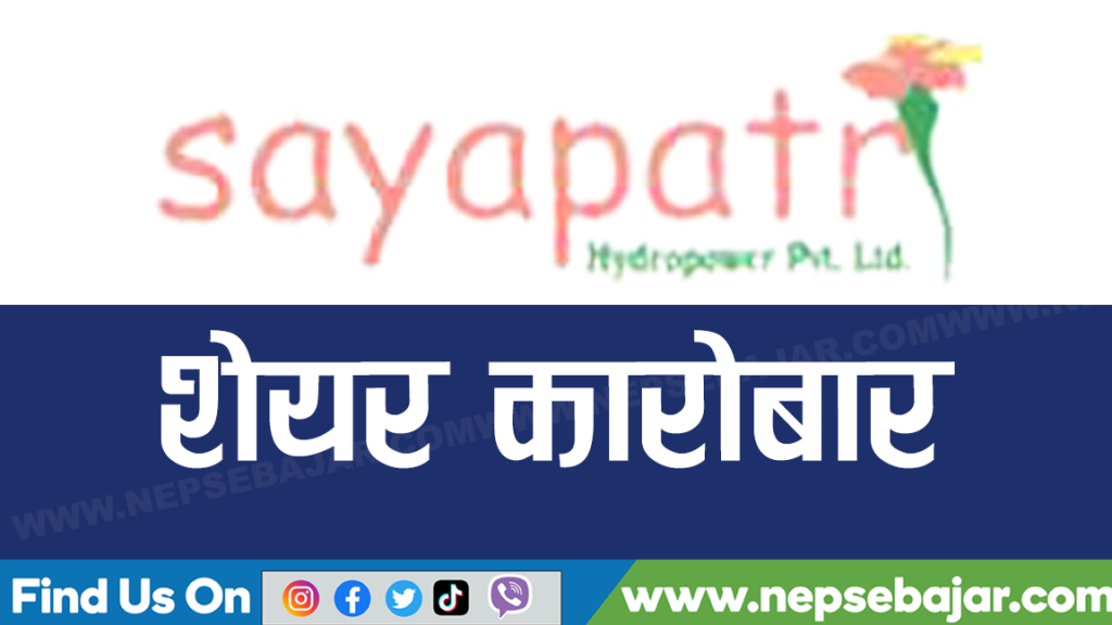 कतिमा होला आज सयपत्री हाइड्रोपावरको पहिलो कारोबार ?