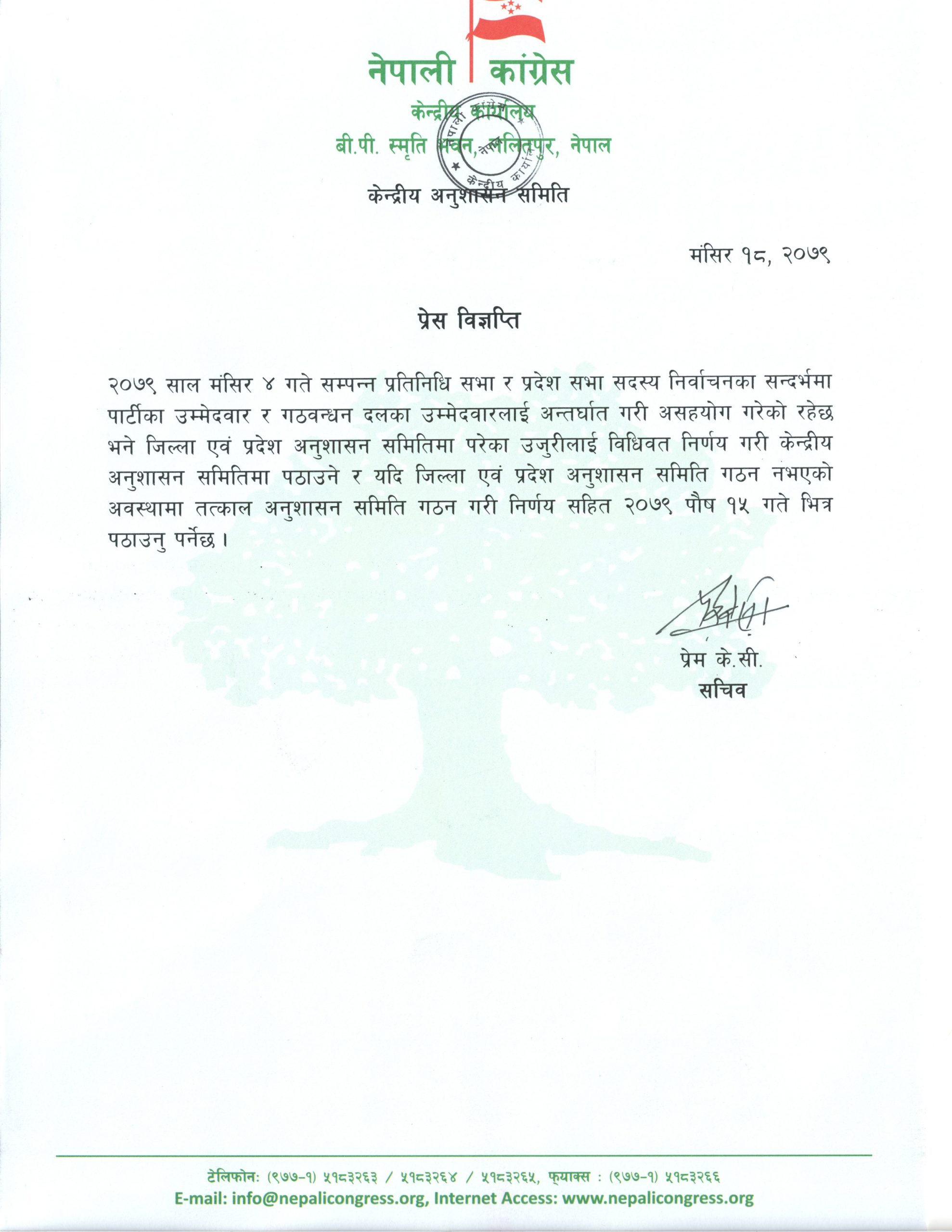 Press Realise 2079 8 18.jpg scaled १५ सिट घाटा लागेकाे भन्दै निर्वाचनमा अन्तर्घात गर्नेकाे नाम पठाउन कांग्रेसकाे निर्देशन !